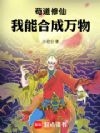 苟道修仙:我能合成万物!