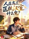 人在高三,匡扶汉室什么鬼?