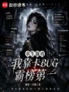 求生游戏:我靠卡BUG霸榜第一
