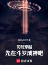 同时穿越,先在斗罗成神吧