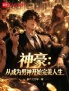 神豪:从成为男神开始完美人生