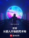 双穿:从猎人开始的咒术师