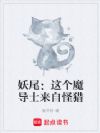 妖尾:这个魔导士来自怪猎