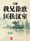 三国:我兄徐庶,匡扶汉室
