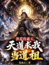 洪荒传遮天,天道求我当道祖!