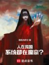 人在民国,系统却在魔宗?