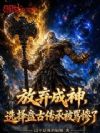 放弃成神,选择盘古传承被骂惨了