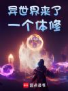 异世界来了一个体修