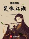 曹操穿越笑傲江湖