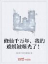 修仙千万年,我的遗蜕被曝光了!