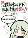 模拟魔宗圣子,现实清纯好男人!
