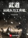 武道,从码头力工开始