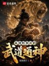 从虎形拳开始武道通神