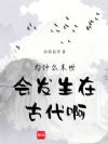 为什么末世会发生在古代啊