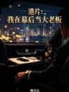 港片:我在幕后当大老板