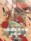 从妖魔乱世开始以武入道