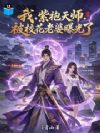 我,紫袍天师,被校花老婆曝光了