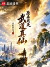 原来我是武道真仙