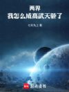 两界:从大专生开始速通宇宙之主