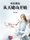 长生修仙,从天姥山开始