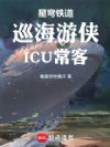 Ѳ��������ICU����