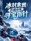 冰封末世:开局自带寻宝指针