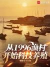 从1996渔村开始科技养殖