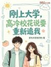 刚上大学,高冷校花说要重新追我
