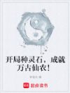 开局种灵石,成就万古仙农!