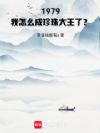 1979:我怎么成珍珠大王了?