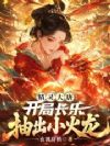 精灵大唐:开局长乐抽出小火龙