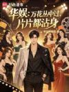 华娱:万花丛中过,片片都沾身