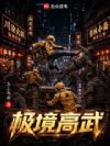 极境高武