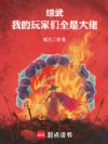 综武:我的玩家们全是大佬