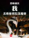 恐怖诸天:我,北极驱邪院荡魔使