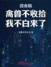 �ĺ�Ժ�����޲���ʰ���Ҳ�������