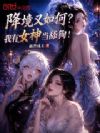 降境又如何?我有女神当舔狗!