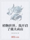 植物世界,我开启了戴夫商店