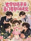 小福宝寻亲被嫌,豪门哥哥追着宠