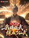 天生武神:我将低武练成了仙武