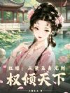 红楼:从黛玉表兄到权倾天下