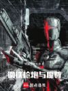 钢铁,枪炮与魔尊