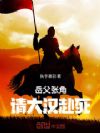 岳父张角,请大汉赴死