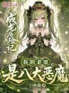 成龙历险记:我的老婆是八大恶魔