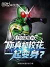 让你觉醒W,你真和校花一起变身