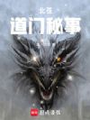 北苍道门秘事