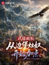 武道面板:从边堡灶奴开始加点
