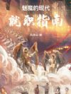 魅魔的现代就职指南