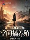 极端末世,我在农场空间搞养殖
