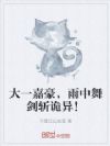 大一嘉豪,雨中舞剑斩诡异!